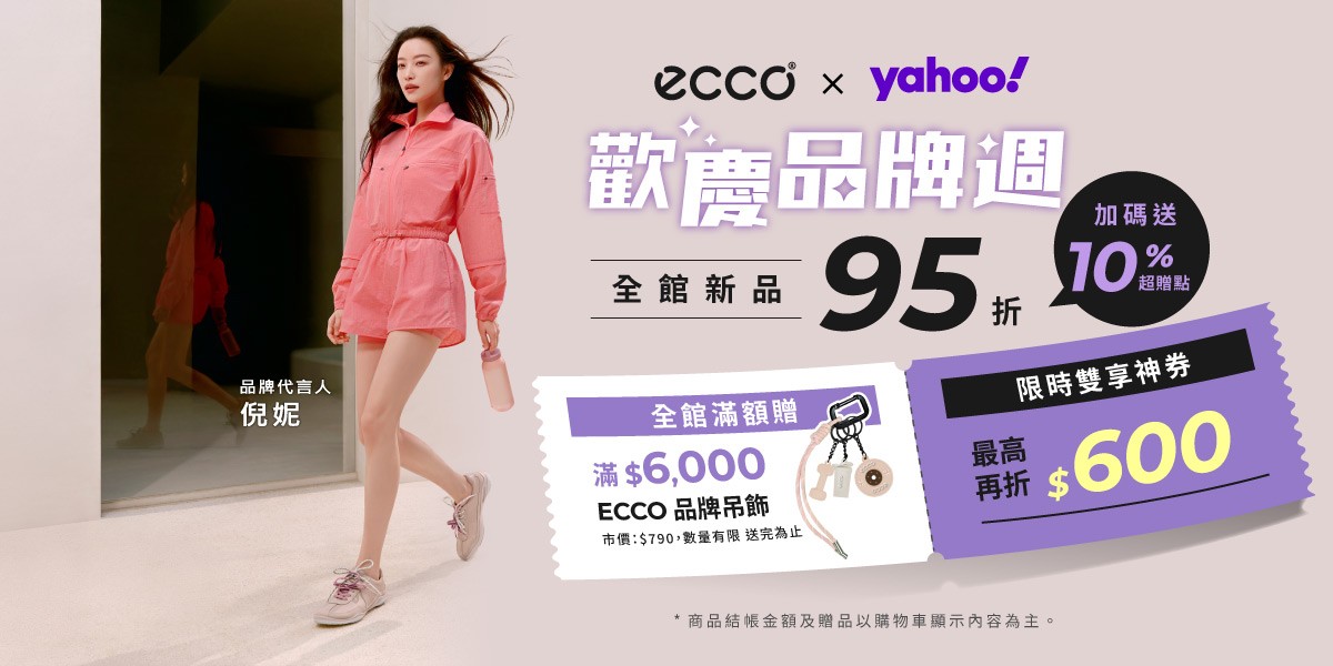 ECCO 品牌週獨家95折買再送10%領券再折