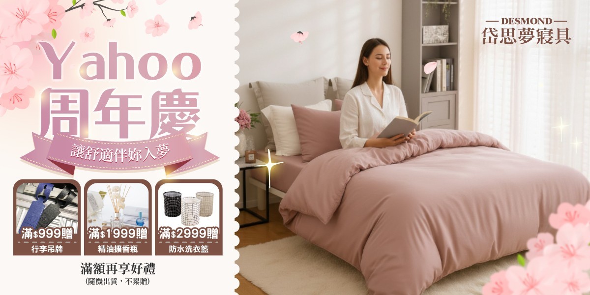 岱思夢同歡慶滿額送好禮