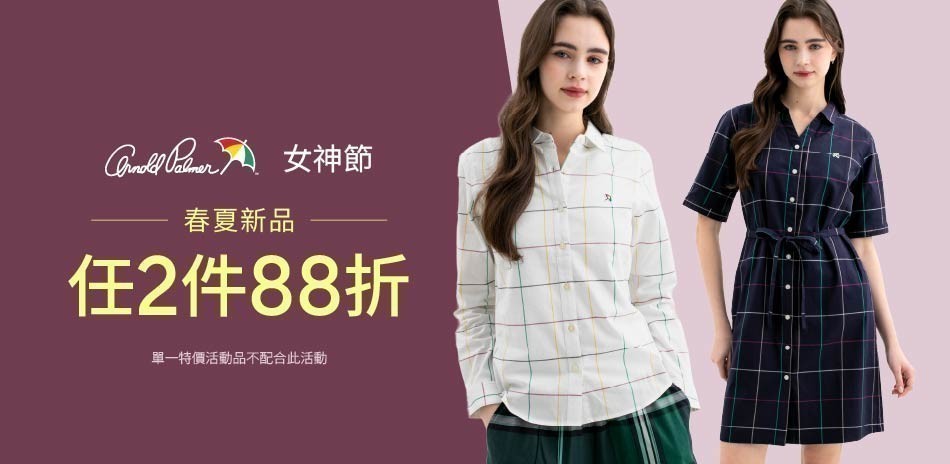 AP雨傘服飾女神節春季服飾任2件享88折