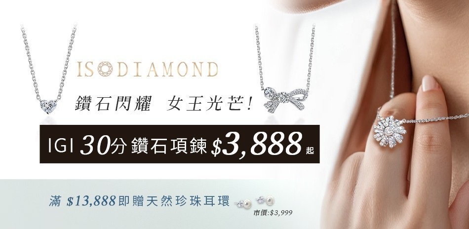 IS DIAMOND 鑽石 鑽戒 鑽石項鍊 鑽飾 鑽石耳環