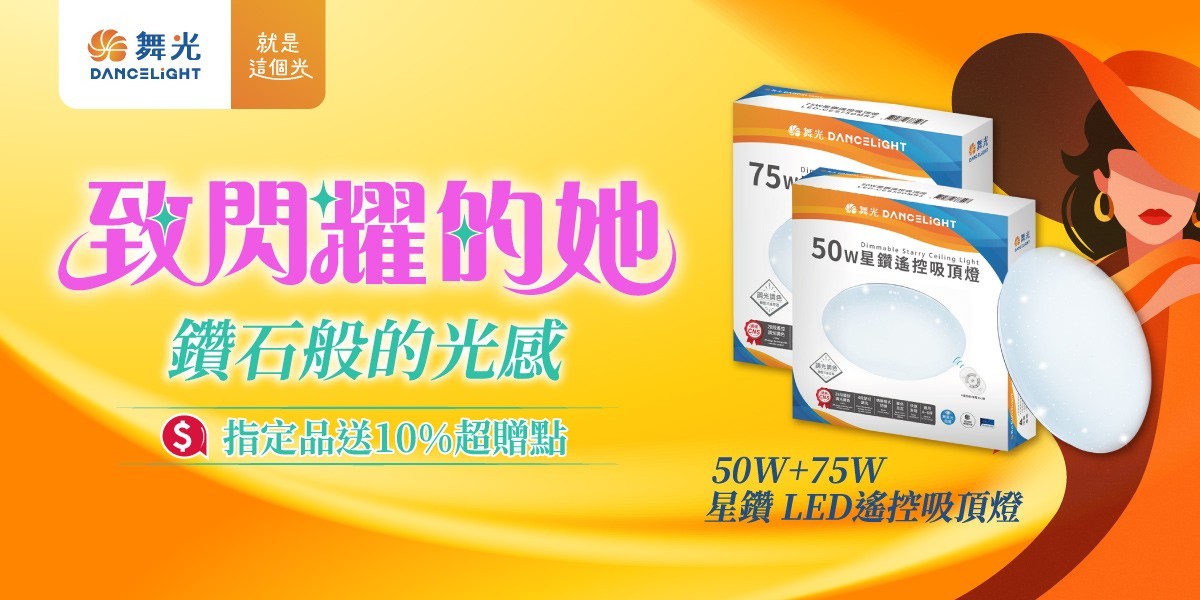 舞光照明 指定送10%超贈點