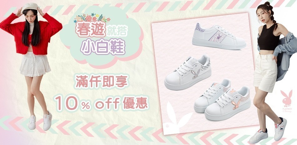 PLAYBOY 春遊就搭小白鞋