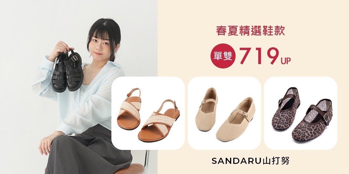 山打努Sandaru春夏精選鞋款$719起