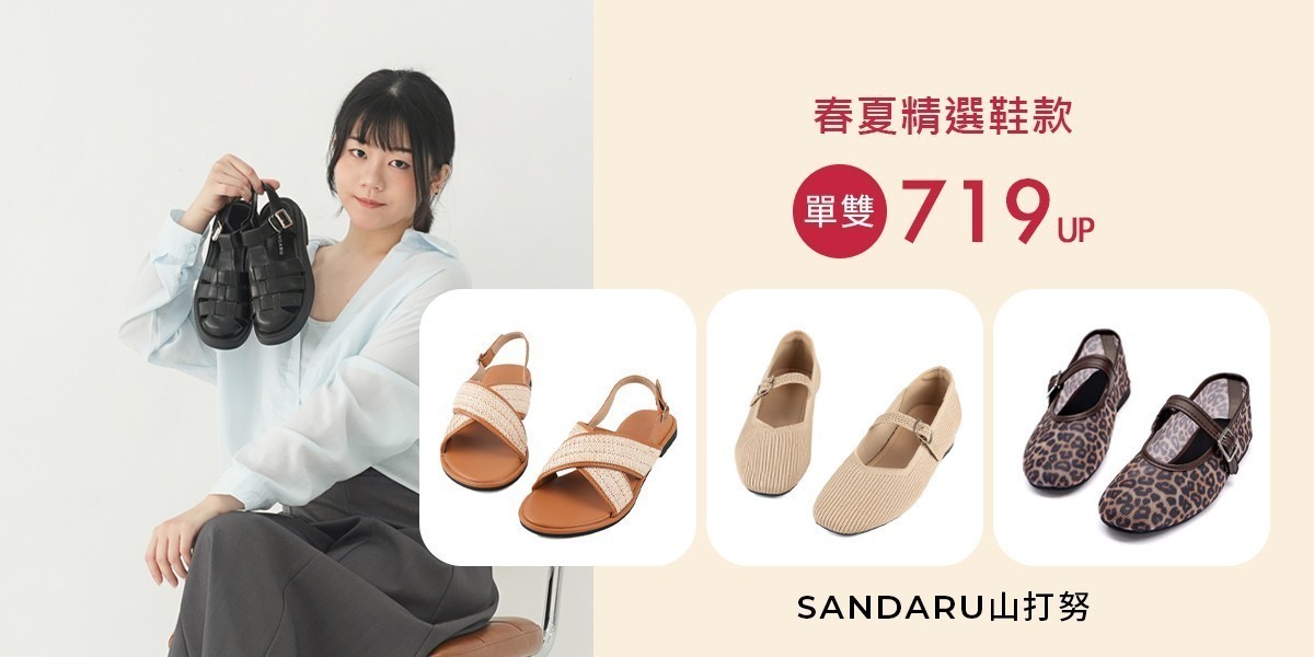 山打努Sandaru春夏精選鞋款$719起