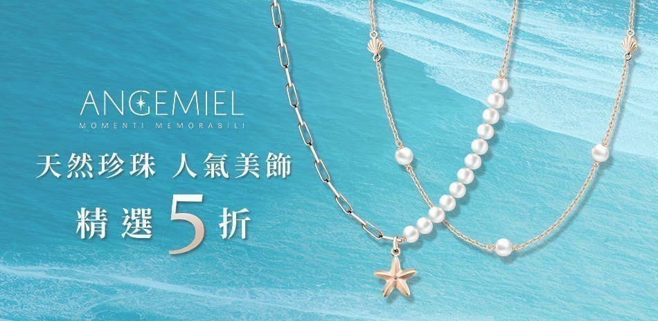 Angemiel安婕米 夏季真鑽美 全館6折起