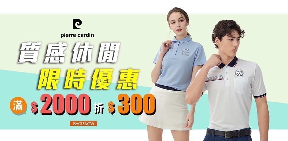 皮爾卡登 網路獨家 滿2000折300