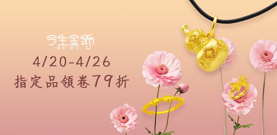 今生金飾 黃金項鍊 黃金戒指 黃金手鍊 金飾 黃金