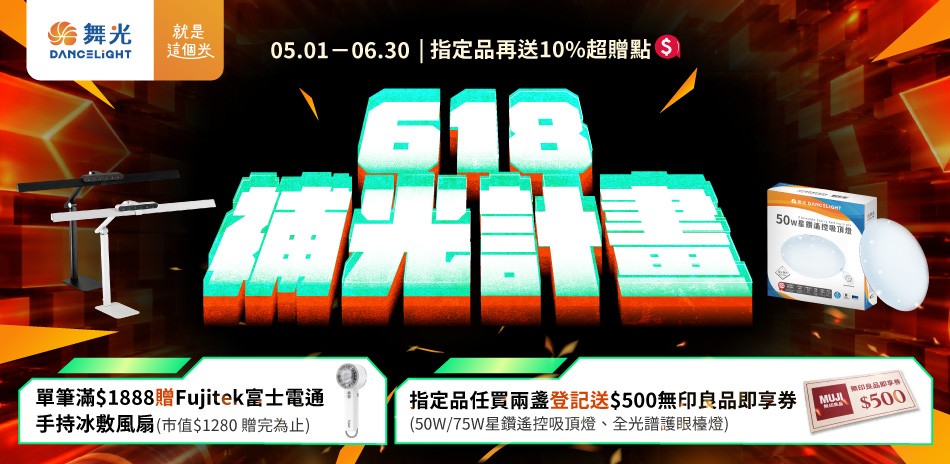 舞光照明 指定送10%超贈點