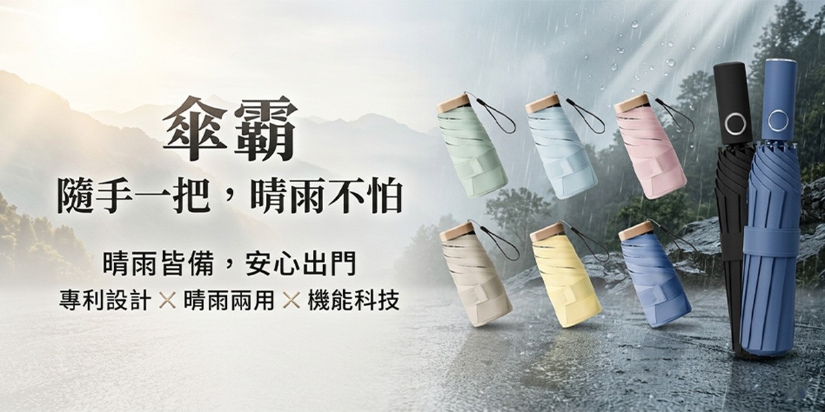 傘霸雨傘推薦