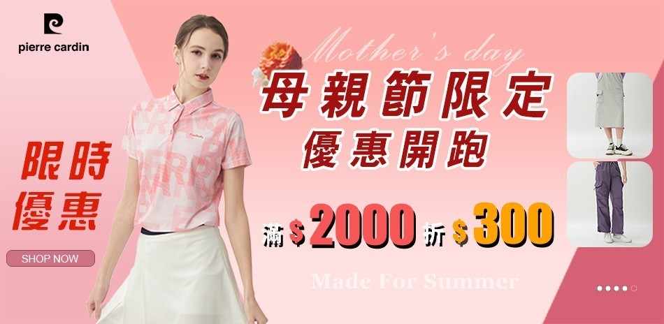 皮爾卡登 網路獨家 滿2000折300