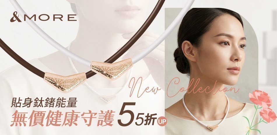 &MORE愛迪莫 鈦鍺能量 健康守護55折up