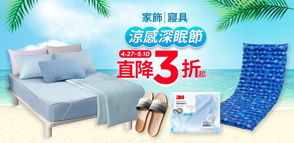 涼感深眠節 家飾寢具3折起