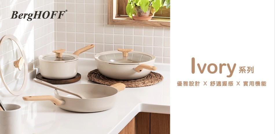 BergHOFF貝高福新品上市