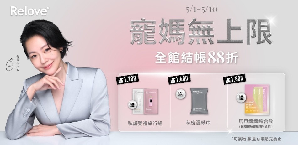 Relove 私密保養