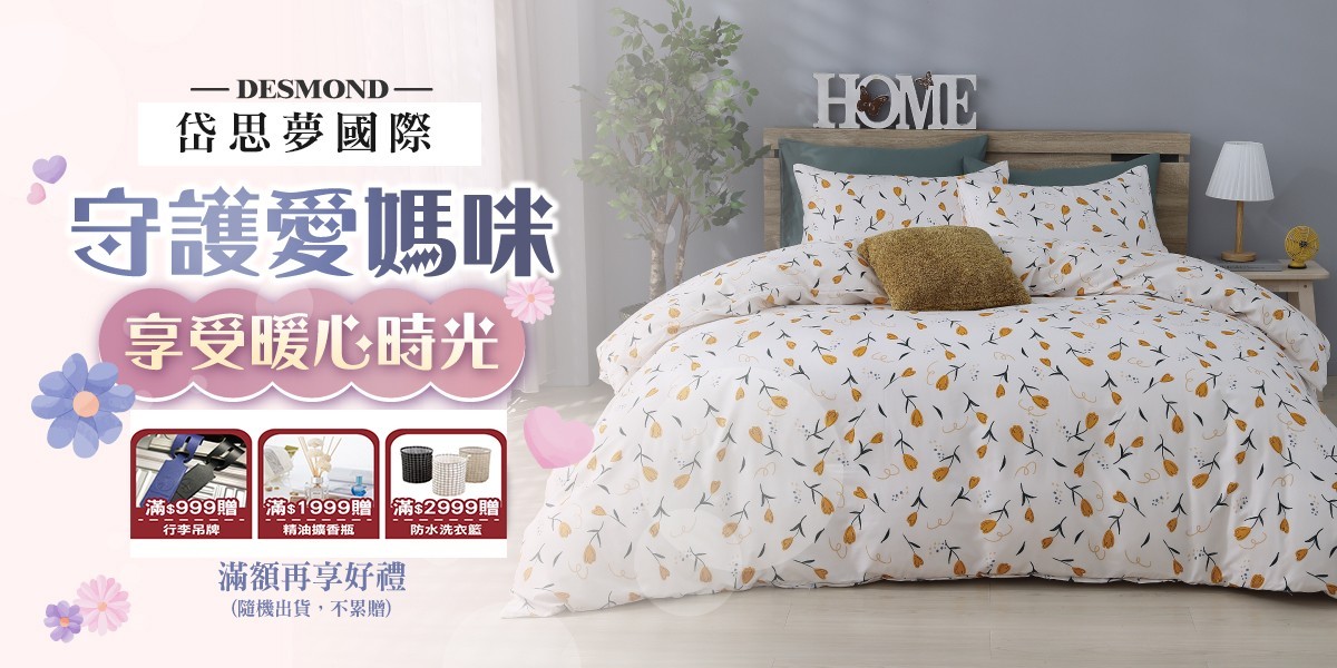 岱思夢滿額送好禮