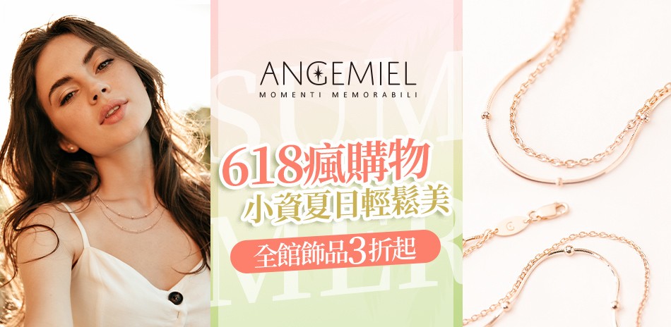 Angemiel安婕米 夏季真鑽美 全館6折起