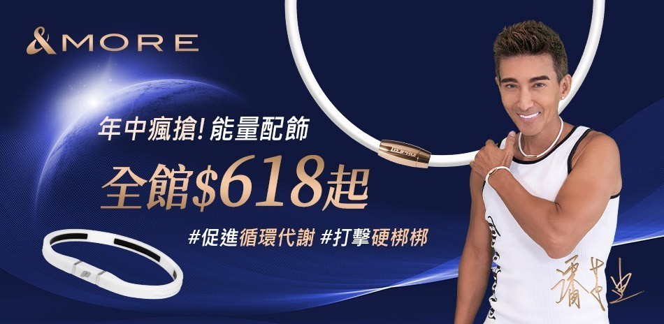 &MORE愛迪莫 年中瘋搶!能量配飾全館618起