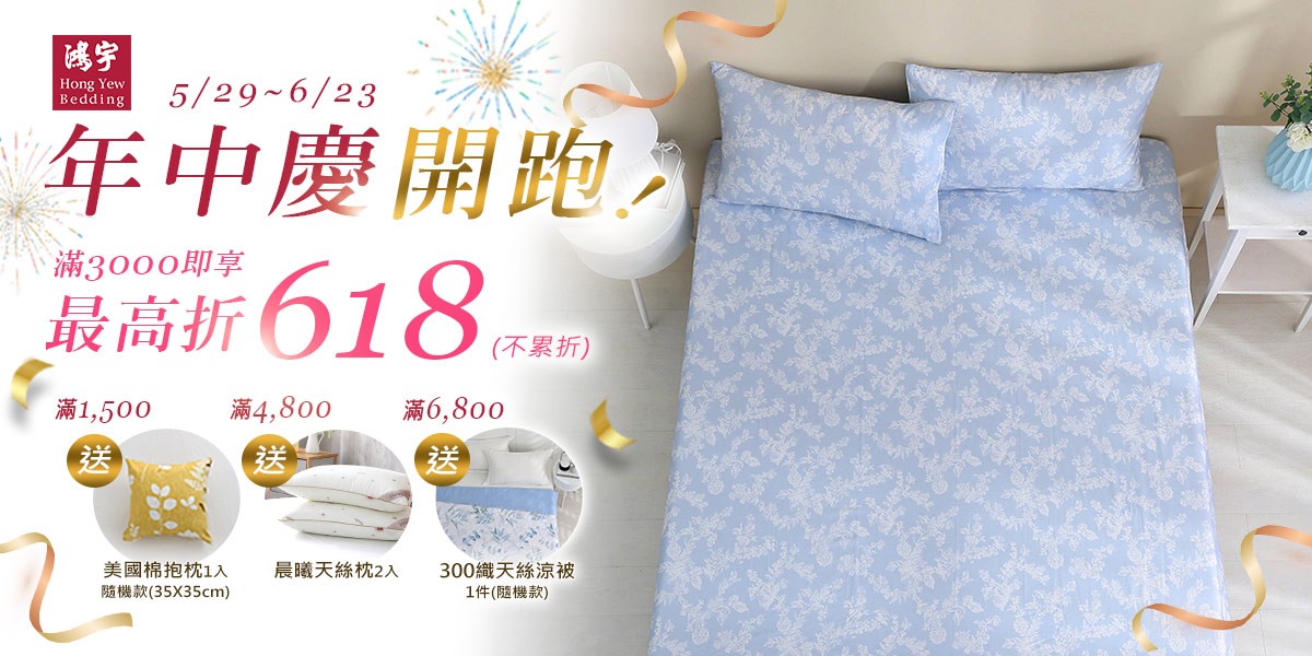 鴻宇寢飾滿額贈豪禮