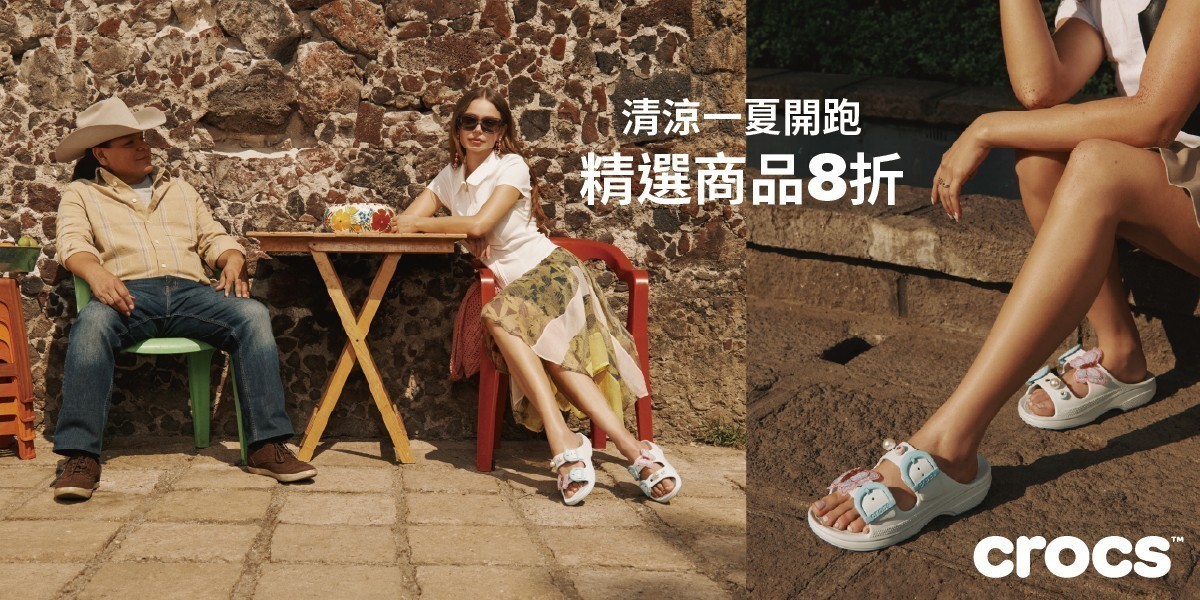 Crocs 指定鞋款 8折起