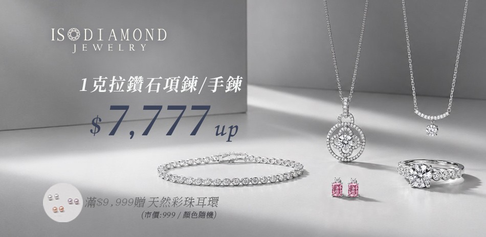 IS DIAMOND 鑽石 鑽戒 鑽石項鍊 鑽飾 鑽石耳環