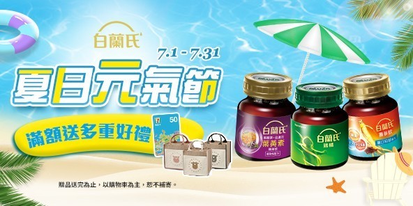 白蘭氏