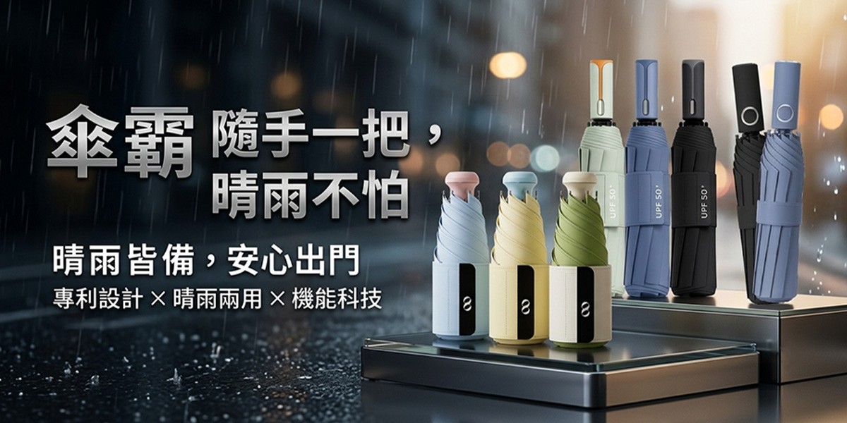 傘霸雨傘推薦