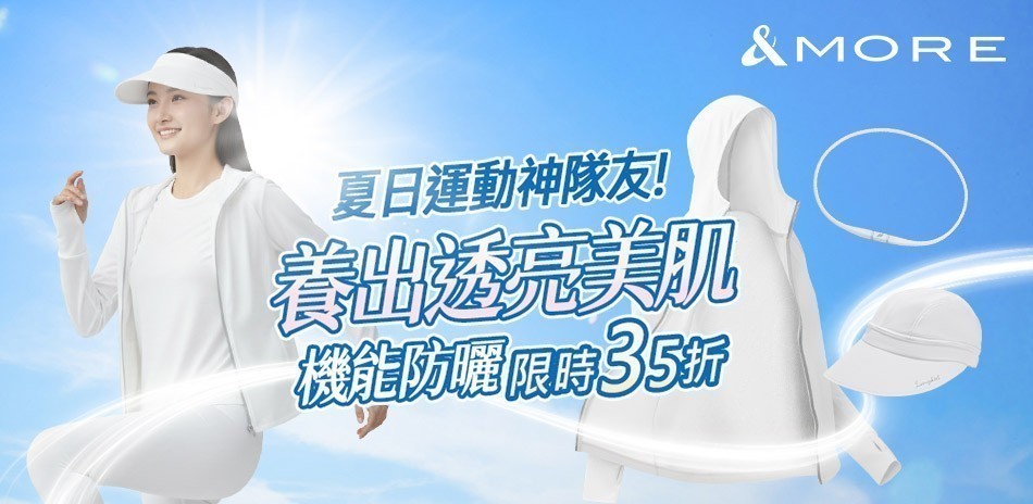 &MORE愛迪莫 夏日運動神隊友!精選35折起