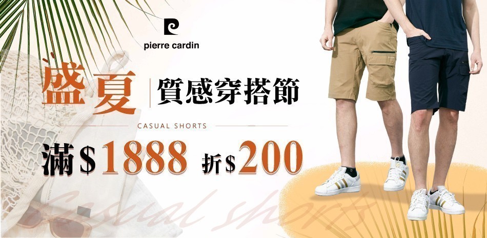 皮爾卡登 盛夏質感穿搭節 滿1888 折200