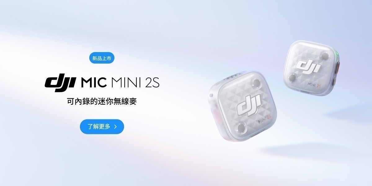 DJI MIC MINI 2S無線麥克風