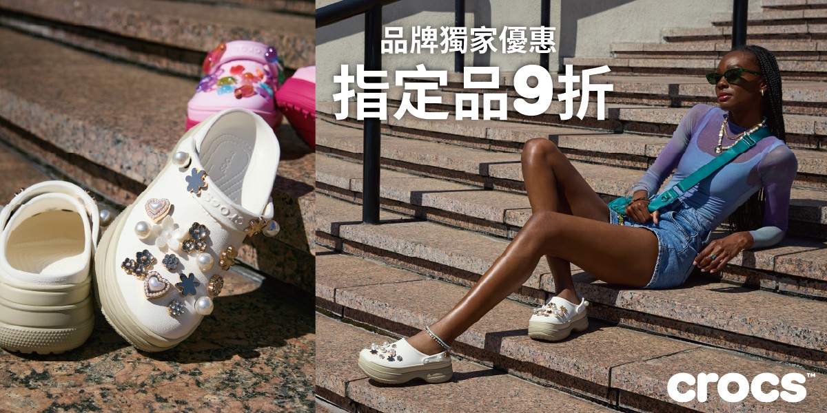 Crocs 指定鞋款 8折起