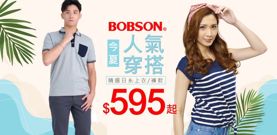 BOBSON今夏人氣穿搭↘595起