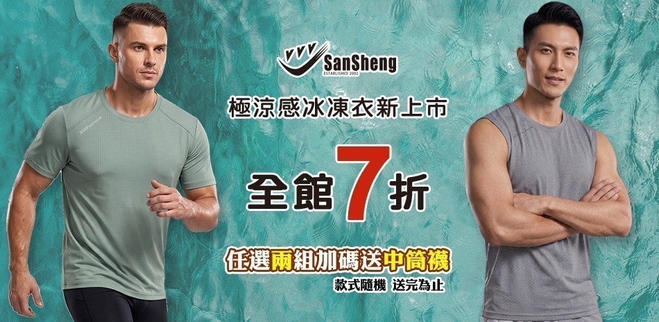 SanSheng三勝!冰凍衣新上市 全館7折!