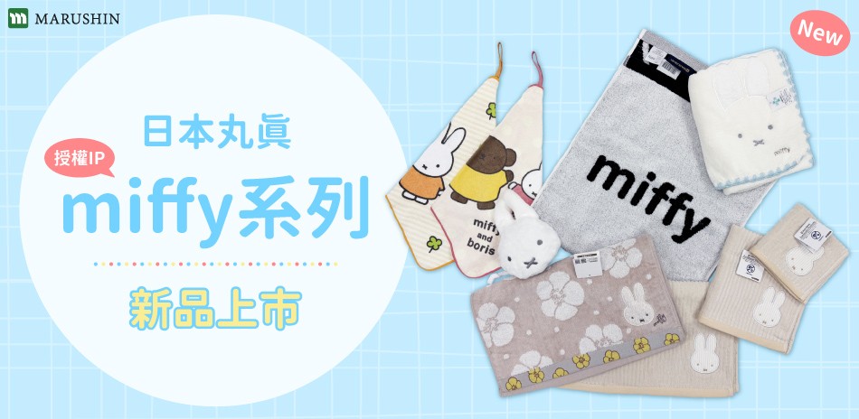 miffy新品