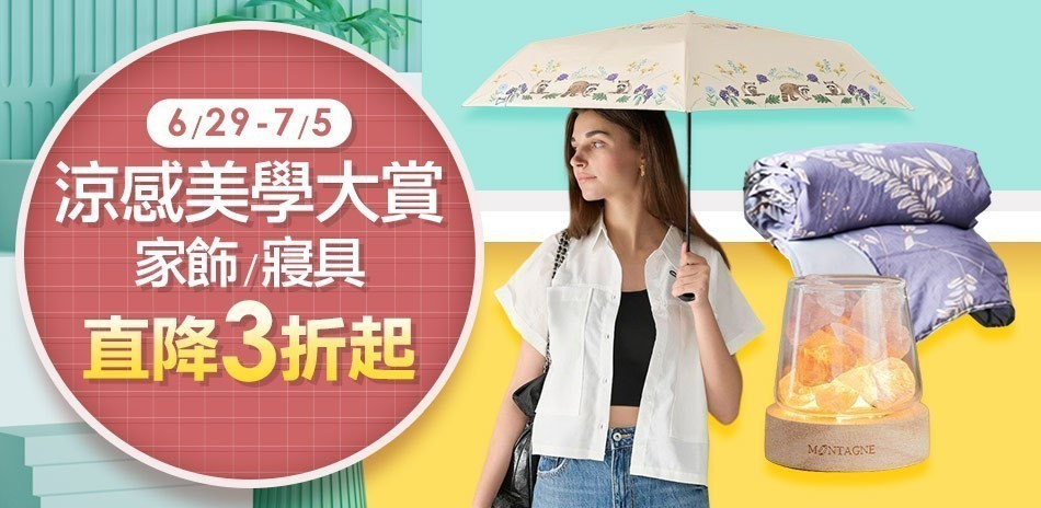 質感生活節全面3折起