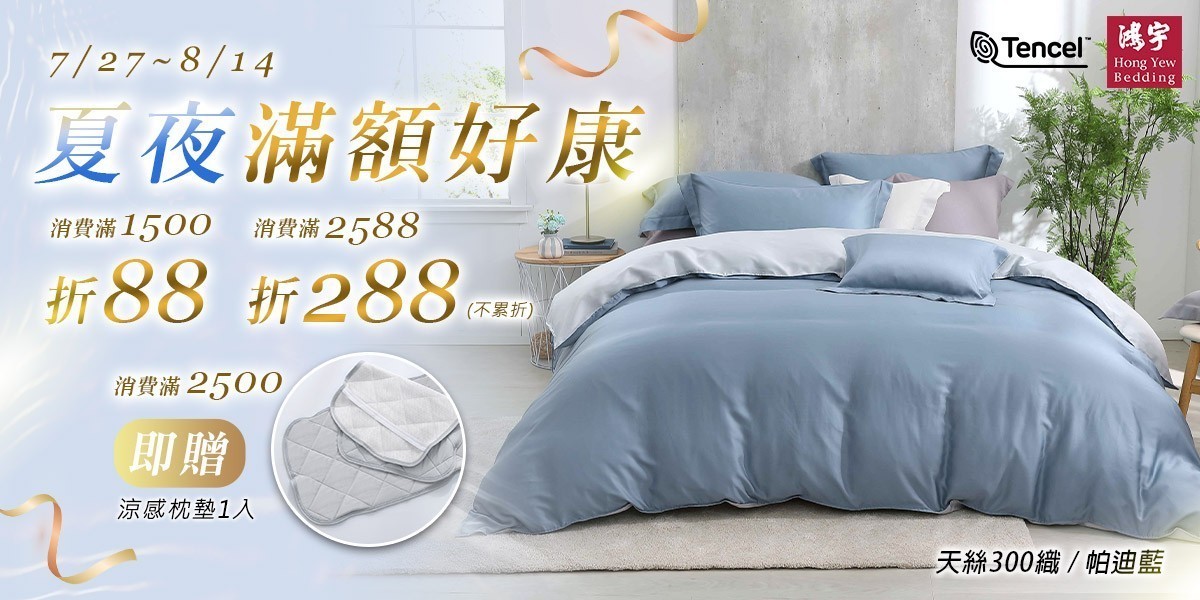 鴻宇寢飾滿額贈豪禮