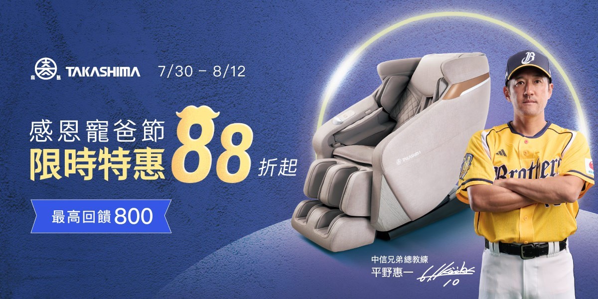 高島 按摩椅