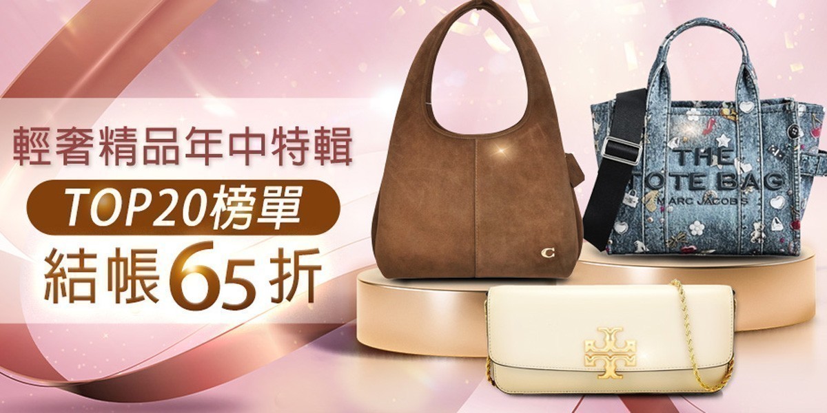 美系TOP20輕奢熱銷排行榜,結帳65折