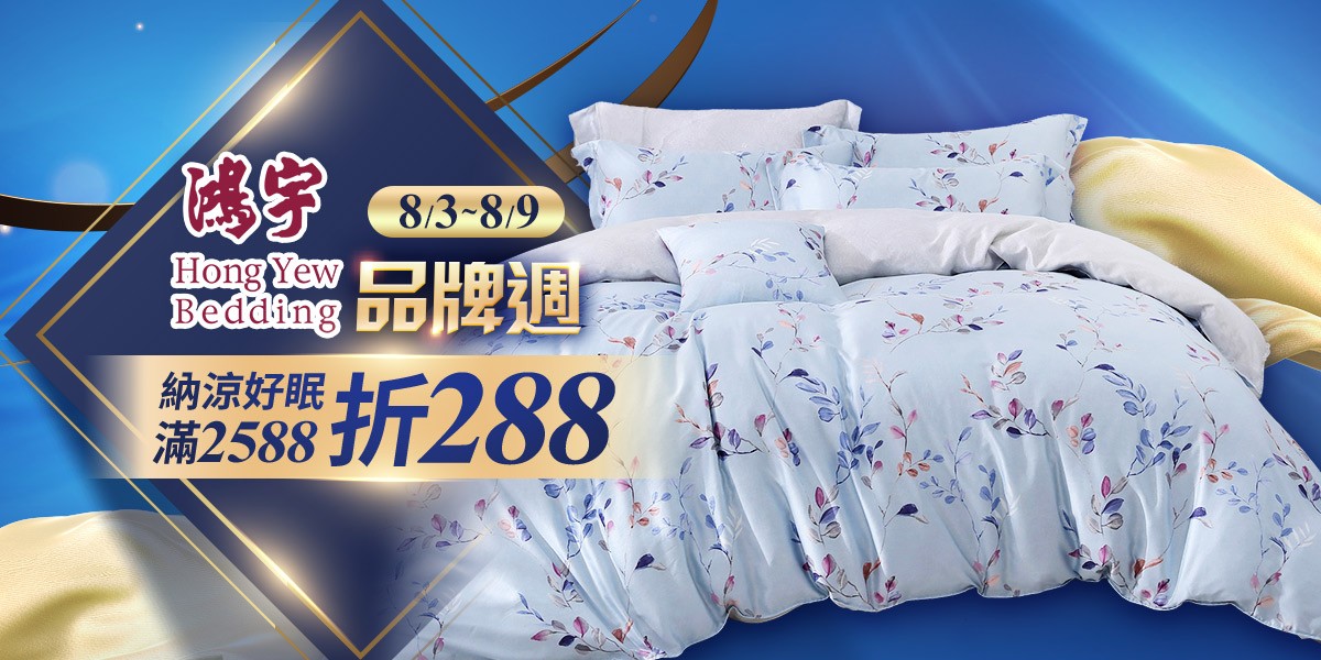 鴻宇寢飾品埋週最高折288