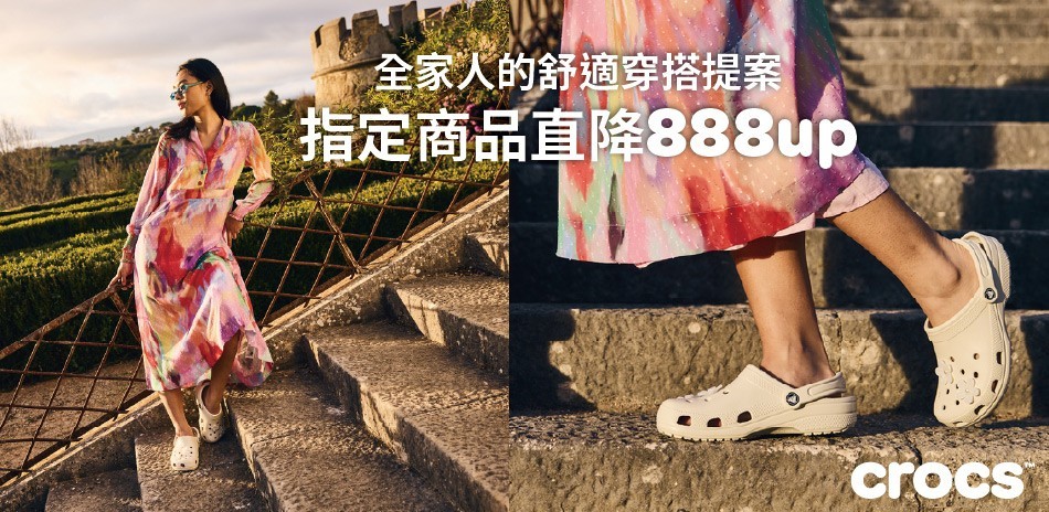 Crocs 指定鞋款 888起