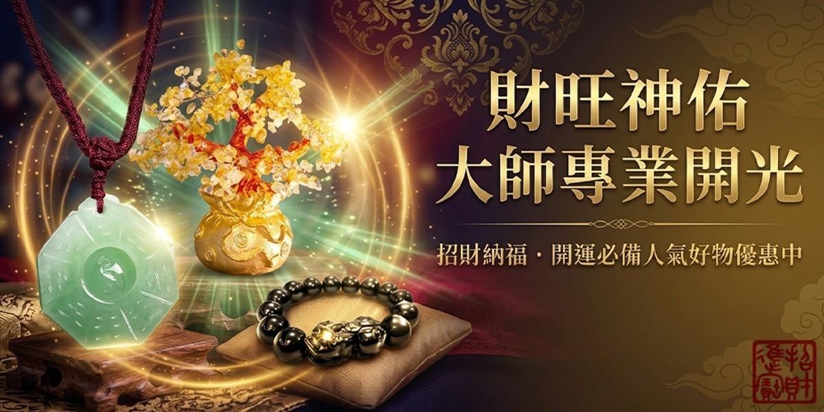 財旺神佑 大師專業開光