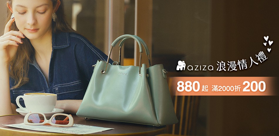 aziza浪漫情人 880起 滿2千再折200