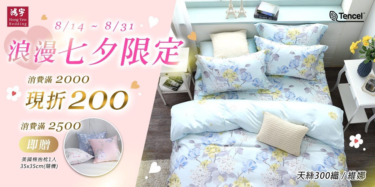 鴻宇寢飾滿2000折200