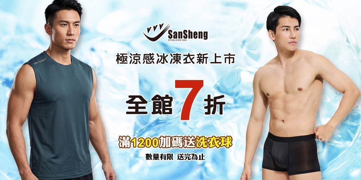 SanSheng三勝！冰凍衣新上市 全館7折！