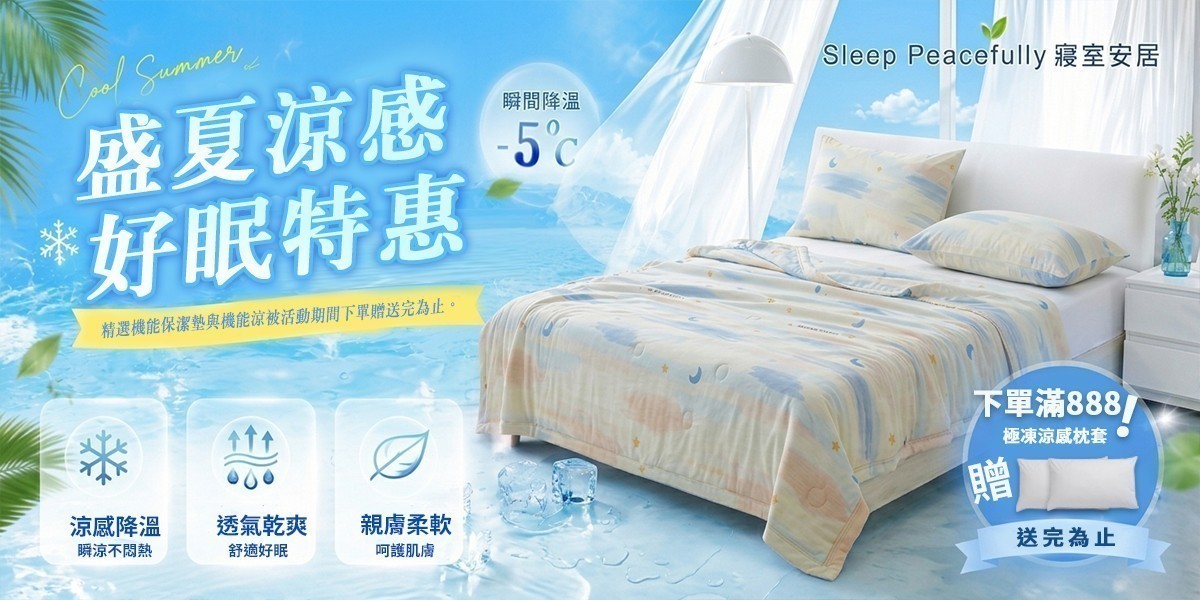 寢室安居 盛夏涼感好眠