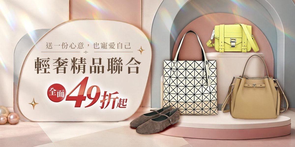 美系TOP20輕奢熱銷排行榜，結帳65折