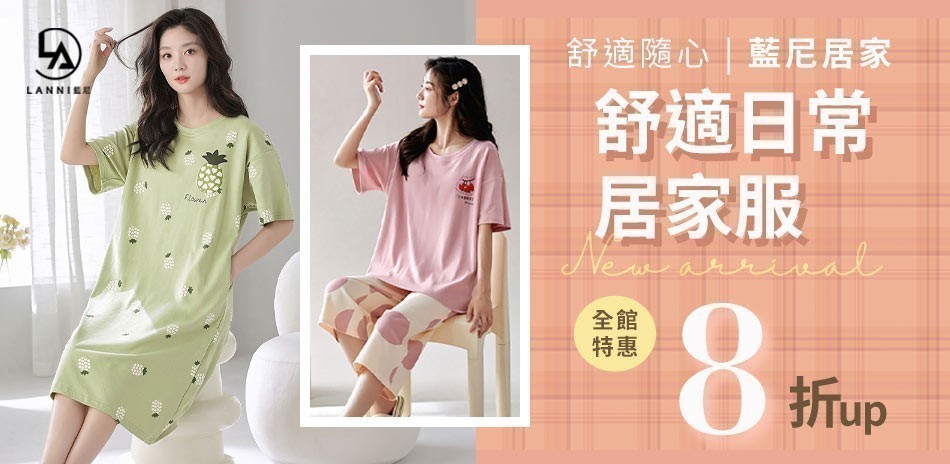 藍尼 下殺全館8折