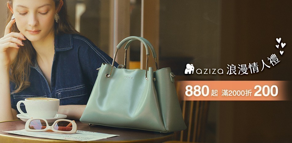 aziza浪漫情人 880起 滿2千再折200