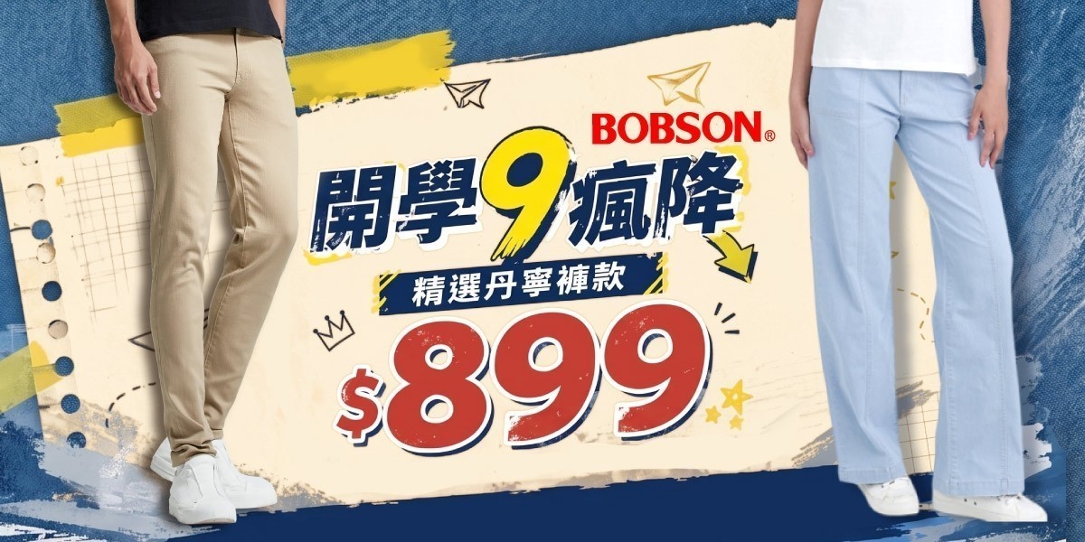 BOBSON開學9瘋降↘899