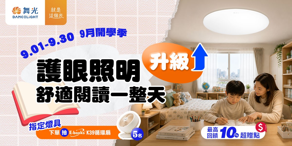 舞光照明 指定送10%超贈點