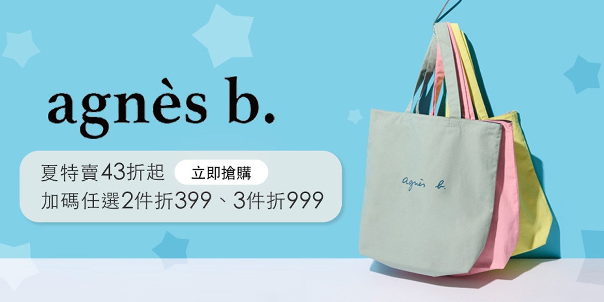 agnes b夏特賣43折起｜2件折399